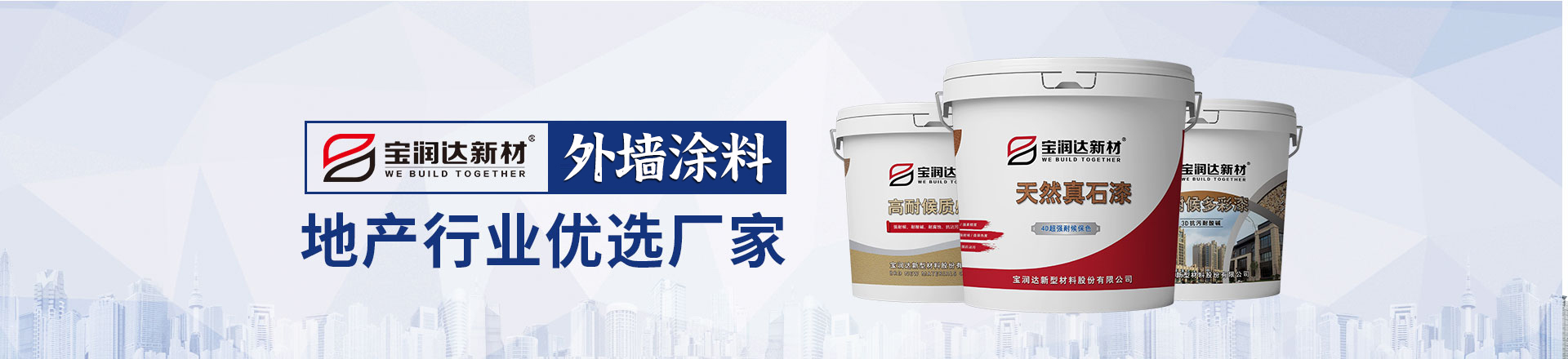 寶潤(rùn)達(dá)真石漆