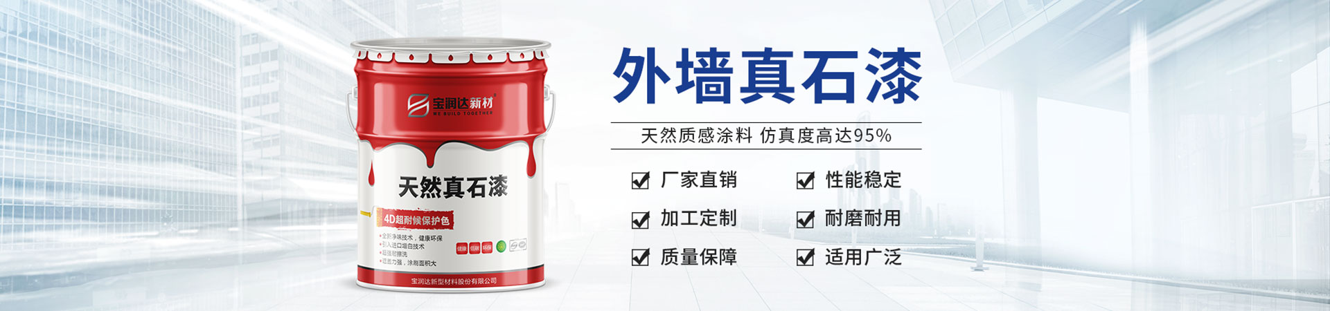 寶潤(rùn)達(dá)新材——河南真石漆、水包水涂料生產(chǎn)基地