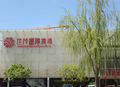 濟(jì)南世茂國(guó)際廣場(chǎng)
