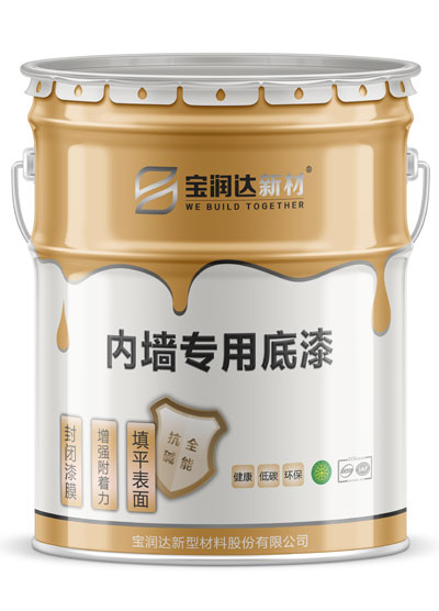 內(nèi)墻專(zhuān)用底漆