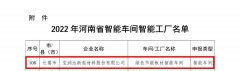 喜報(bào)丨寶潤(rùn)達(dá)榮獲“2022河南省智能車間”稱號(hào)